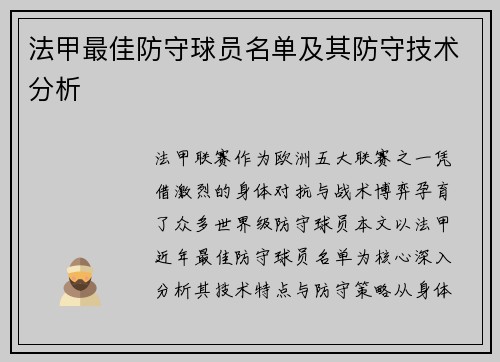 法甲最佳防守球员名单及其防守技术分析
