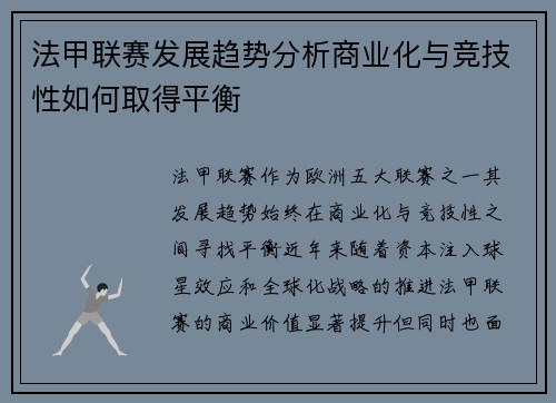 法甲联赛发展趋势分析商业化与竞技性如何取得平衡