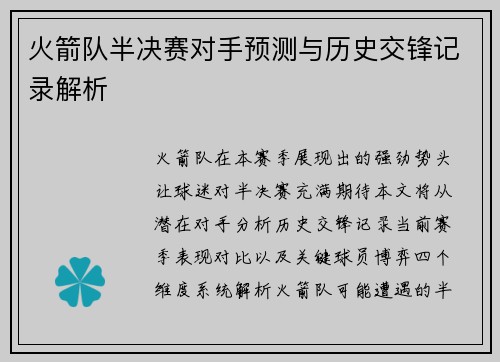 火箭队半决赛对手预测与历史交锋记录解析