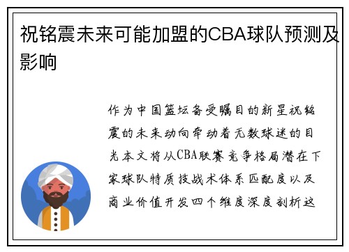 祝铭震未来可能加盟的CBA球队预测及影响