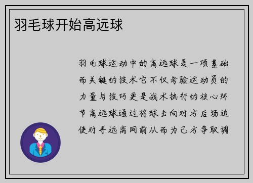 羽毛球开始高远球