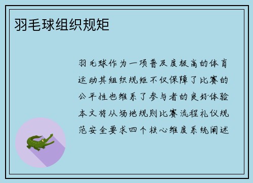 羽毛球组织规矩