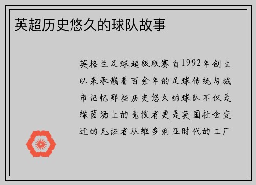 英超历史悠久的球队故事