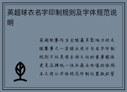 英超球衣名字印制规则及字体规范说明