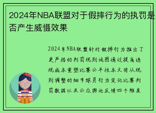 2024年NBA联盟对于假摔行为的执罚是否产生威慑效果