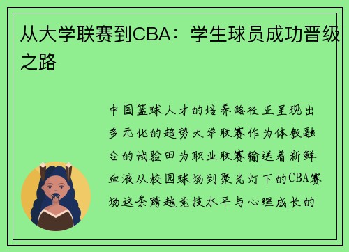 从大学联赛到CBA：学生球员成功晋级之路