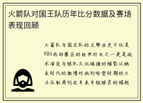 火箭队对国王队历年比分数据及赛场表现回顾