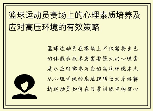 篮球运动员赛场上的心理素质培养及应对高压环境的有效策略