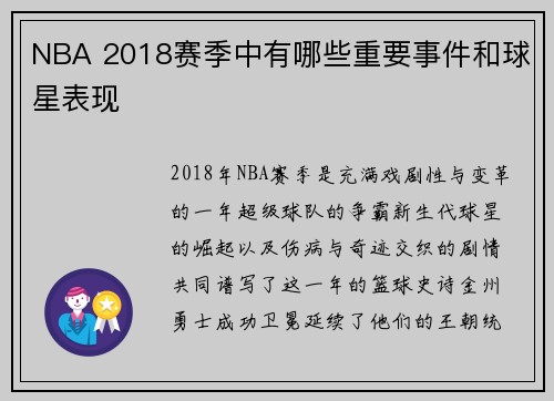 NBA 2018赛季中有哪些重要事件和球星表现