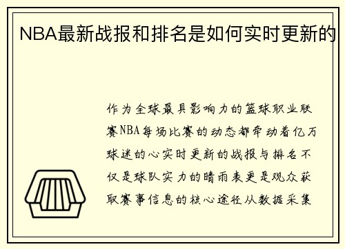 NBA最新战报和排名是如何实时更新的