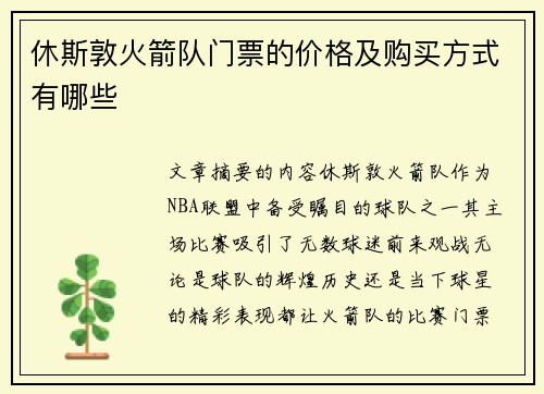 休斯敦火箭队门票的价格及购买方式有哪些