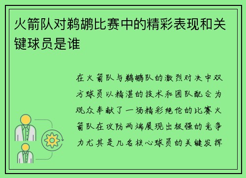 火箭队对鹈鹕比赛中的精彩表现和关键球员是谁