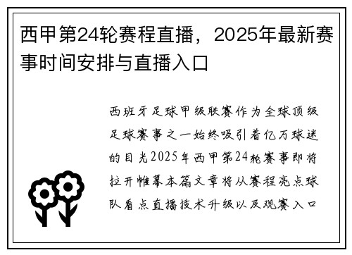 西甲第24轮赛程直播，2025年最新赛事时间安排与直播入口