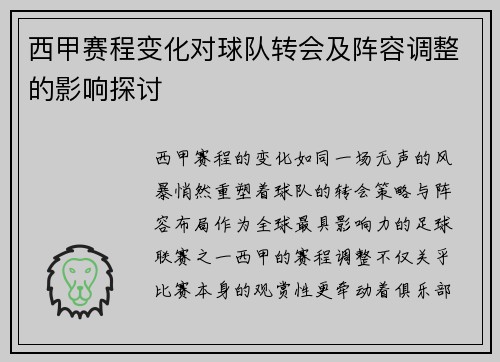 西甲赛程变化对球队转会及阵容调整的影响探讨