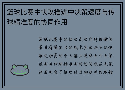篮球比赛中快攻推进中决策速度与传球精准度的协同作用