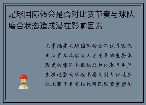 足球国际转会是否对比赛节奏与球队磨合状态造成潜在影响因素