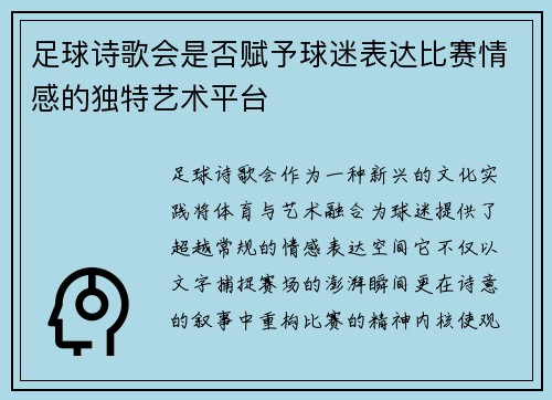足球诗歌会是否赋予球迷表达比赛情感的独特艺术平台