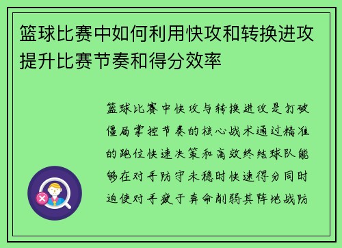 篮球比赛中如何利用快攻和转换进攻提升比赛节奏和得分效率