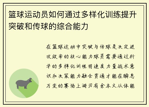 篮球运动员如何通过多样化训练提升突破和传球的综合能力