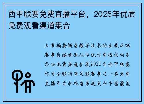 西甲联赛免费直播平台，2025年优质免费观看渠道集合
