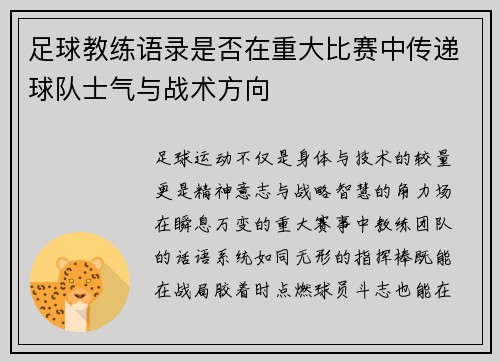 足球教练语录是否在重大比赛中传递球队士气与战术方向