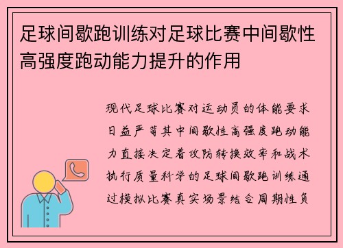 足球间歇跑训练对足球比赛中间歇性高强度跑动能力提升的作用