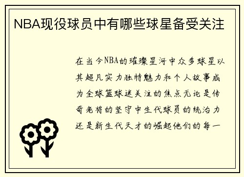 NBA现役球员中有哪些球星备受关注